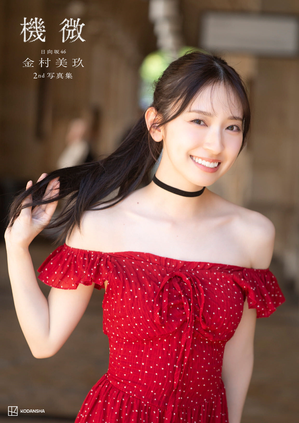 kanemura-kibi-cover-rakuten