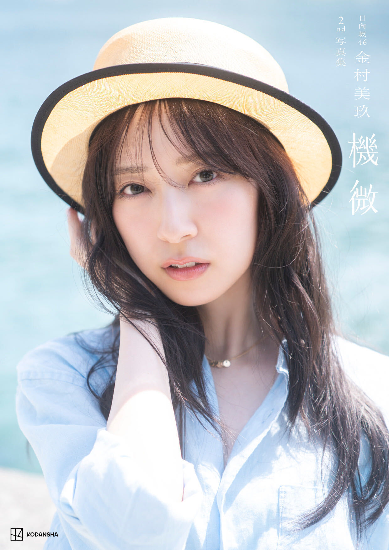 金村美玖写真集 Sony Music Shop限定カバー版